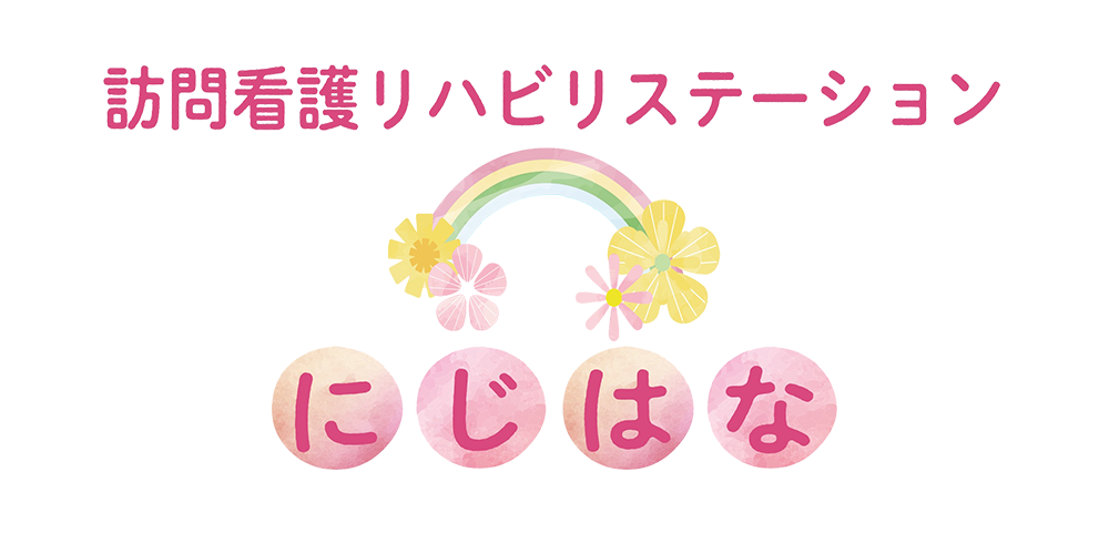 にじはな訪問看護リハビリステーション八潮